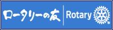 ロータリーの友