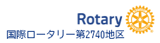 国際ロータリー第2740地区